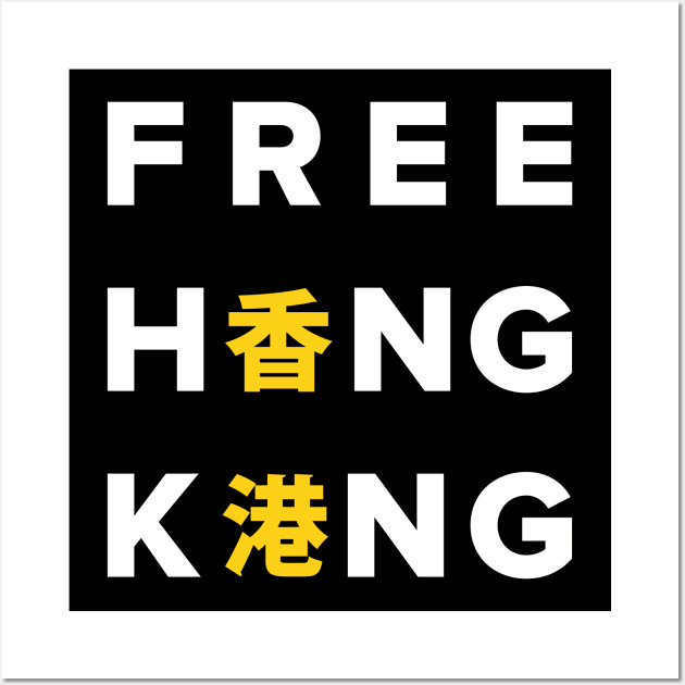 Free Hong Kong (Traditional Chinese) -- 2019 Hong Kong Protest Wall Art by EverythingHK